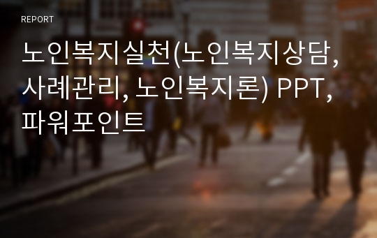 노인복지실천(노인복지상담, 사례관리, 노인복지론) PPT, 파워포인트