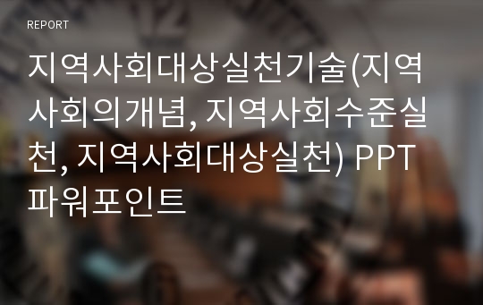 지역사회대상실천기술(지역사회의개념, 지역사회수준실천, 지역사회대상실천) PPT 파워포인트