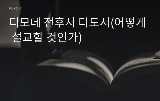 디모데 전후서 디도서(어떻게 설교할 것인가)