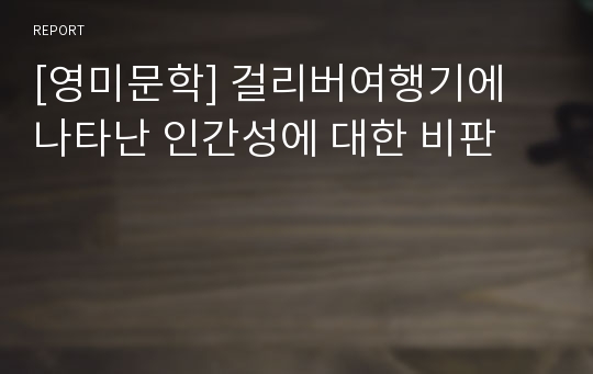 [영미문학] 걸리버여행기에 나타난 인간성에 대한 비판