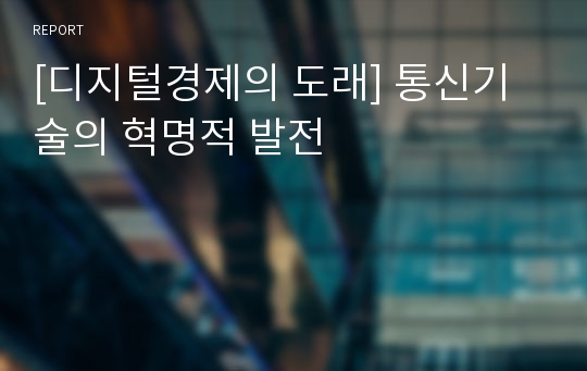 [디지털경제의 도래] 통신기술의 혁명적 발전