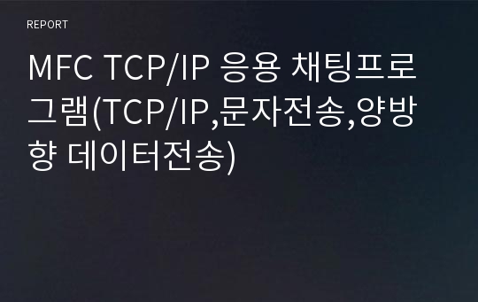 MFC TCP/IP 응용 채팅프로그램(TCP/IP,문자전송,양방향 데이터전송)