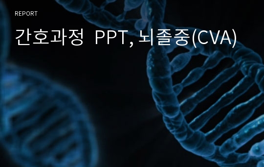 간호과정  PPT, 뇌졸중(CVA)