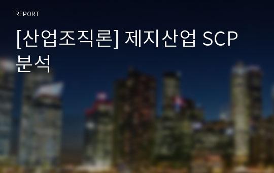 [산업조직론] 제지산업 SCP 분석