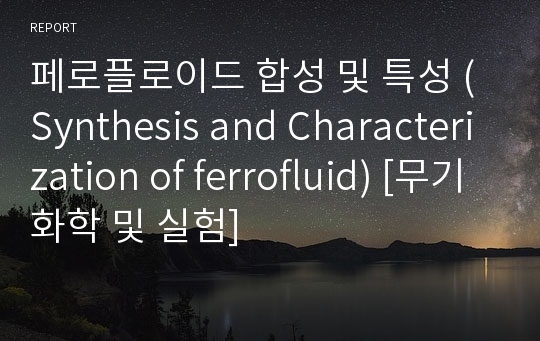 페로플로이드 합성 및 특성 (Synthesis and Characterization of ferrofluid) [무기화학 및 실험]