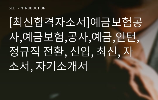 [최신합격자소서]예금보험공사,예금보험,공사,예금,인턴, 정규직 전환, 신입, 최신, 자소서, 자기소개서