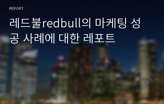 레드불redbull의 마케팅 성공 사례에 대한 레포트