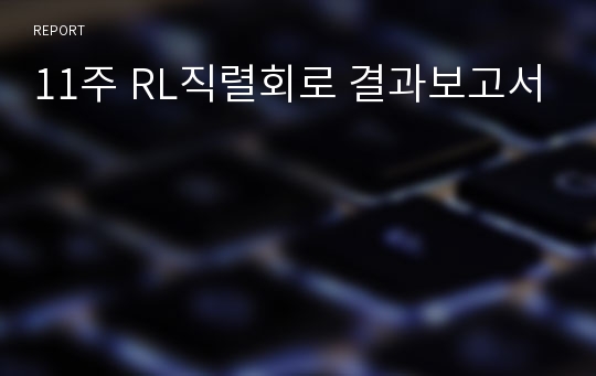 11주 RL직렬회로 결과보고서