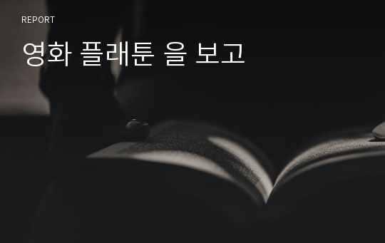 영화 플래툰 을 보고