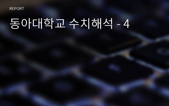 동아대학교 수치해석 - 4