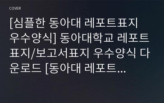 동아대학교 레포트표지