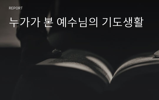 누가가 본 예수님의 기도생활