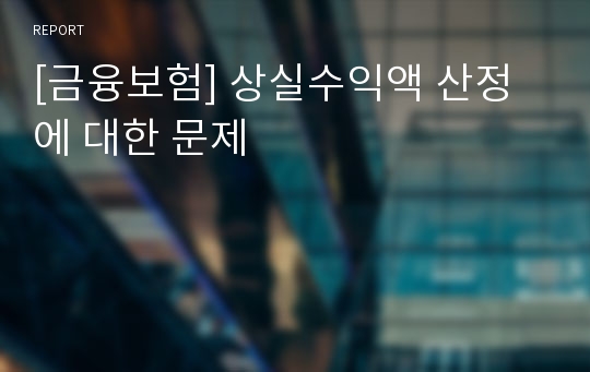 [금융보험] 상실수익액 산정에 대한 문제