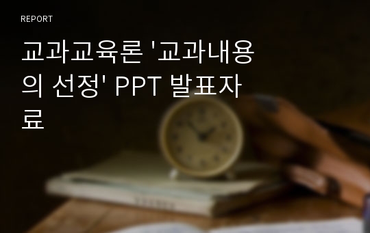 교과교육론 &#039;교과내용의 선정&#039; PPT 발표자료