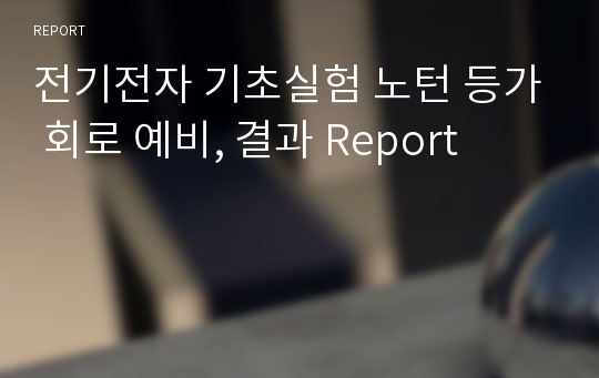 전기전자 기초실험 노턴 등가 회로 예비, 결과 Report