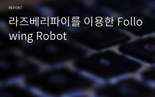 라즈베리파이를 이용한 Following Robot