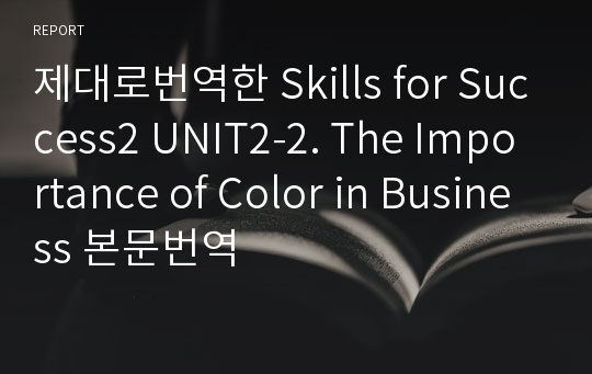 제대로번역한 Skills for Success2 UNIT2-2. The Importance of Color in Business 본문번역