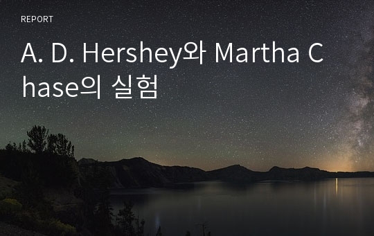 A. D. Hershey와 Martha Chase의 실험