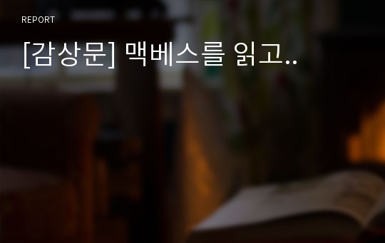 [감상문] 맥베스를 읽고..