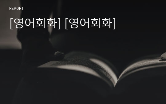 [영어회화] [영어회화]