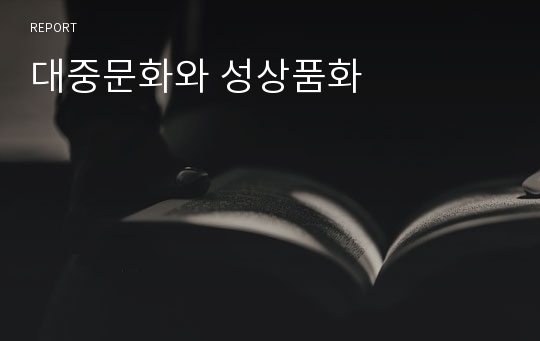 대중문화와 성상품화