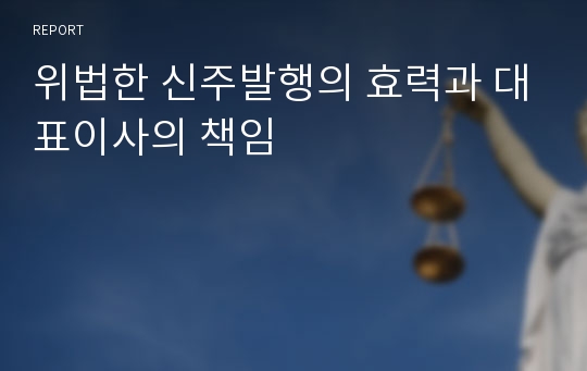 위법한 신주발행의 효력과 대표이사의 책임