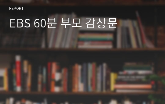 EBS 60분 부모 감상문