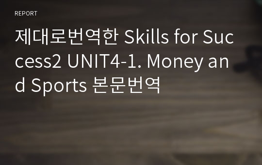 제대로번역한 Skills for Success2 UNIT4-1. Money and Sports 본문번역