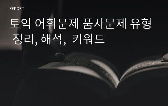 토익 어휘문제 품사문제 유형 정리, 해석,  키워드