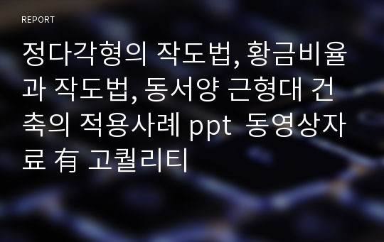 정다각형의 작도법, 황금비율과 작도법, 동서양 근형대 건축의 적용사례 ppt  동영상자료 有 고퀄리티