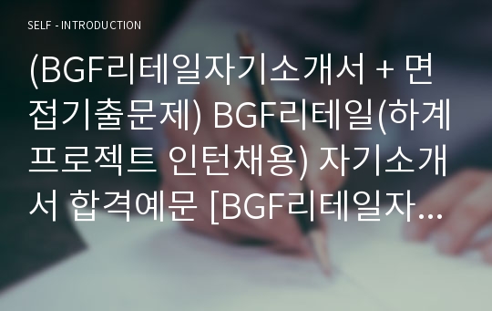 (BGF리테일자기소개서 + 면접기출문제) BGF리테일(하계프로젝트 인턴채용) 자기소개서 합격예문 [BGF리테일자소서/BGF리테일인턴/지원동기/첨삭항목]