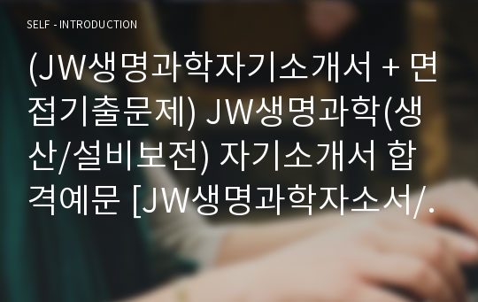 (JW생명과학자기소개서 + 면접기출문제) JW생명과학(생산/설비보전) 자기소개서 합격예문 [JW생명과학자소서/JW중외생명과학채용/첨삭항목]