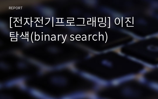 [전자전기프로그래밍] 이진 탐색(binary search)