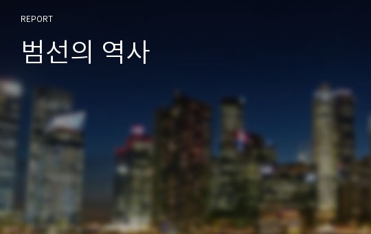 범선의 역사