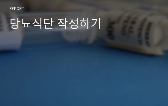 당뇨식단 작성하기