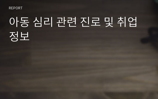 아동 심리 관련 진로 및 취업 정보