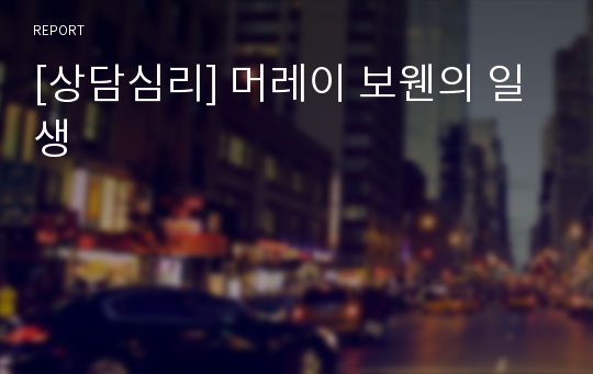 [상담심리] 머레이 보웬의 일생