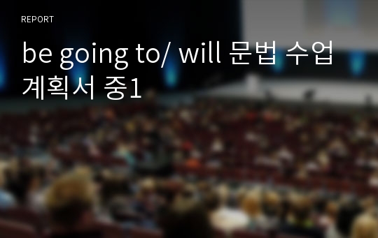 be going to/ will 문법 수업계획서 중1