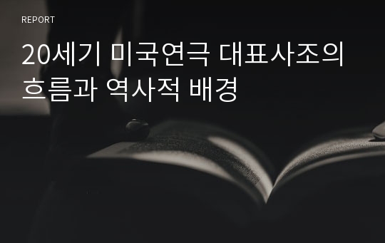 20세기 미국연극 대표사조의 흐름과 역사적 배경