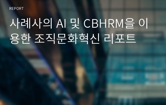 사례사의 AI 및 CBHRM을 이용한 조직문화혁신 리포트