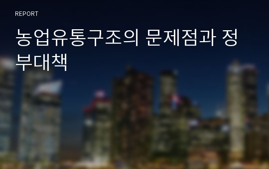 농업유통구조의 문제점과 정부대책