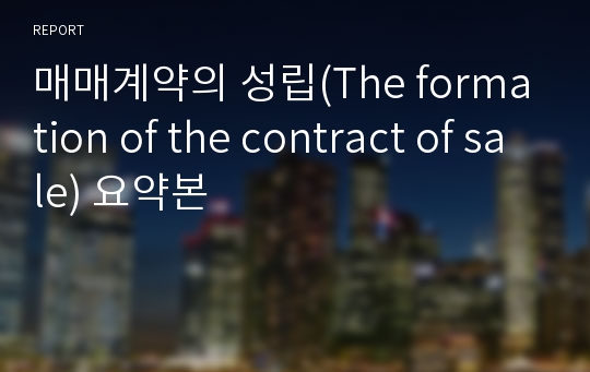 매매계약의 성립(The formation of the contract of sale) 요약본