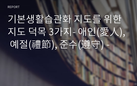 기본생활습관화 지도를 위한 지도 덕목 3가지- 애인(愛人), 예절(禮節), 준수(遵守) -