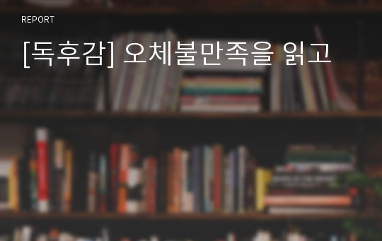 [독후감] 오체불만족을 읽고