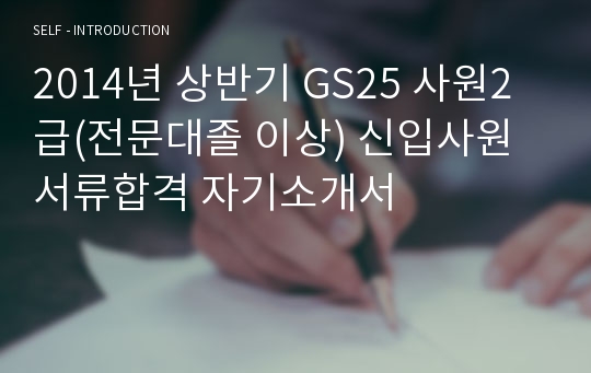 2014년 상반기 GS25 사원2급(전문대졸 이상) 신입사원 서류합격 자기소개서