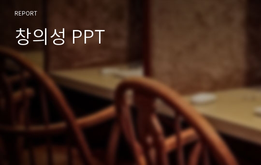 창의성 PPT