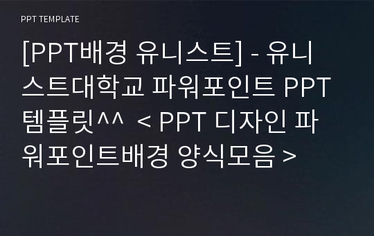 [PPT배경 유니스트] - 유니스트대학교 파워포인트 PPT템플릿^^  &lt; PPT 디자인 파워포인트배경 양식모음 &gt;