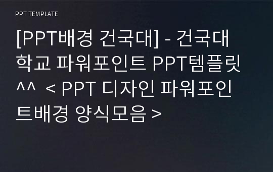 [PPT배경 건국대] - 건국대학교 파워포인트 PPT템플릿^^  &lt; PPT 디자인 파워포인트배경 양식모음 &gt;