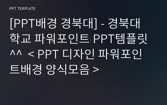 [PPT배경 경북대] - 경북대학교 파워포인트 PPT템플릿^^  &lt; PPT 디자인 파워포인트배경 양식모음 &gt;