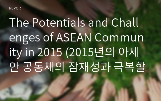 The Potentials and Challenges of ASEAN Community in 2015 (2015년의 아세안 공동체의 잠재성과 극복할 문제점들)